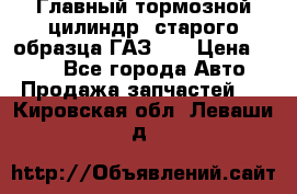 Главный тормозной цилиндр  старого образца ГАЗ-66 › Цена ­ 100 - Все города Авто » Продажа запчастей   . Кировская обл.,Леваши д.